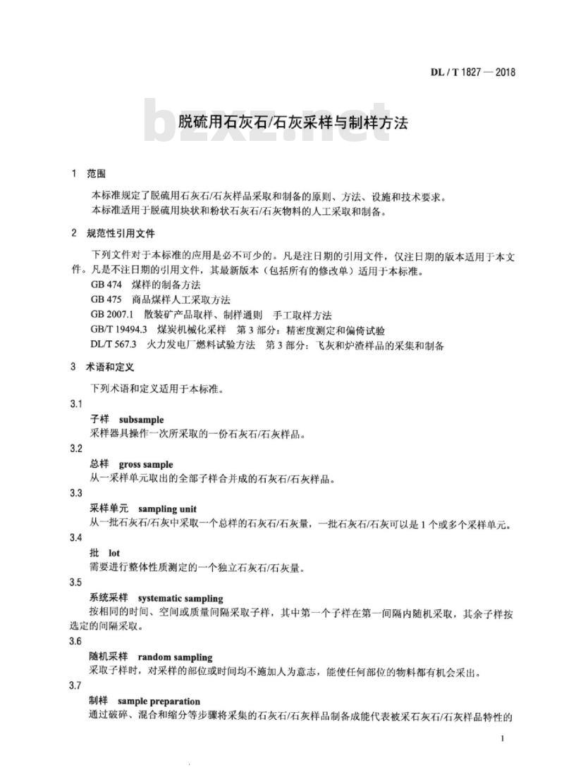 DL/T 1827-2018 脱硫用石灰石/石灰采样与制样方法