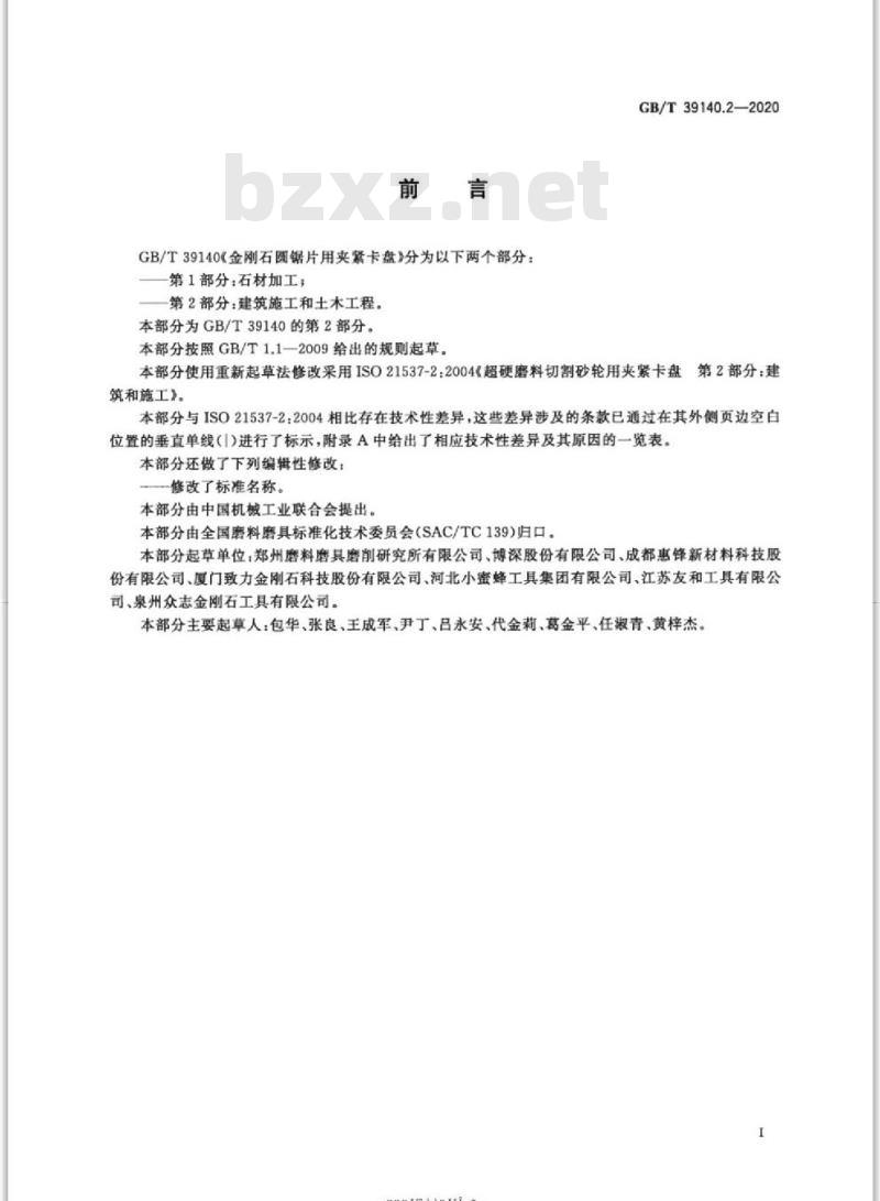 GB/T 39140.2-2020 金刚石圆锯片用夹紧卡盘第2部分:建筑施工和土木工程