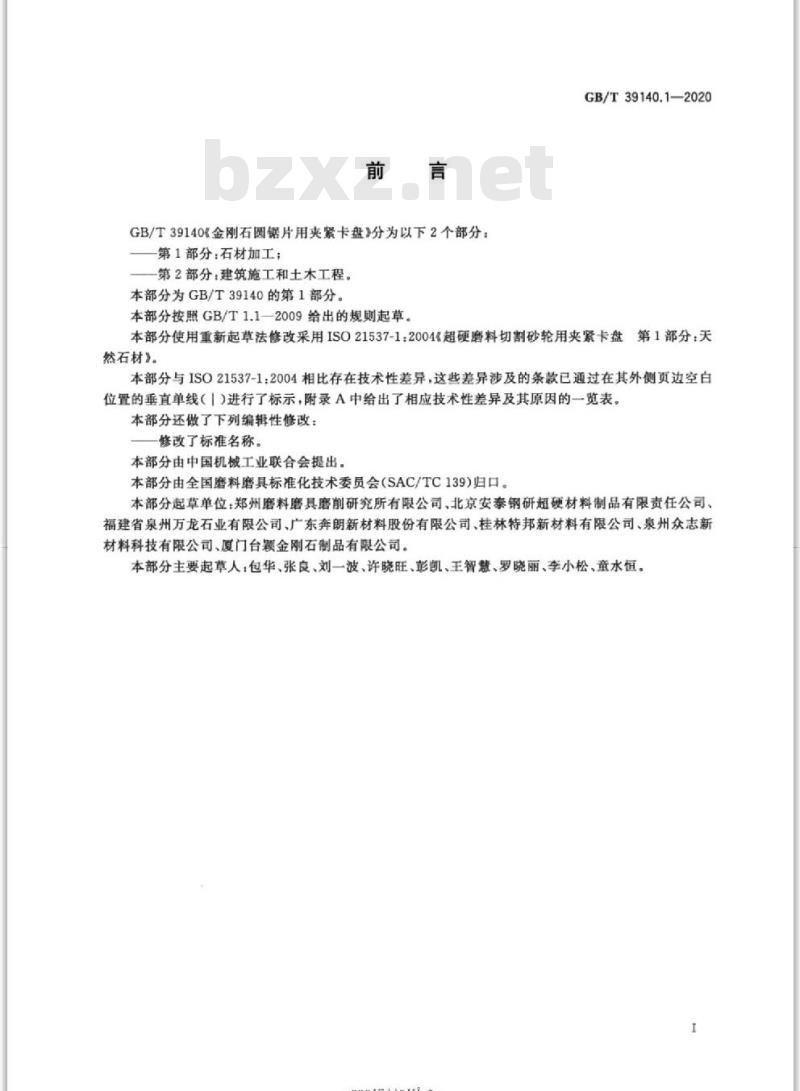 GB/T 39140.1-2020 金刚石圆锯片用夹紧卡盘第1部分:石材加工