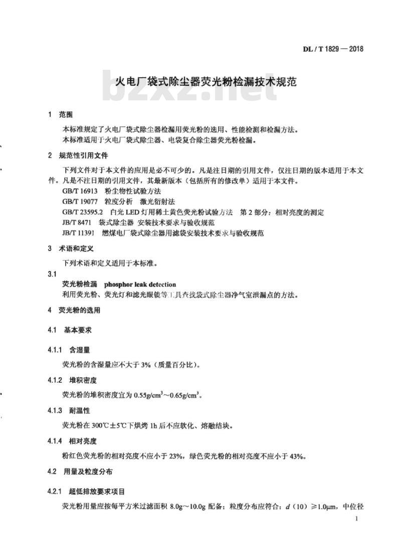 DL/T 1829-2018 火电厂袋式除尘器荧光粉检漏技术规范