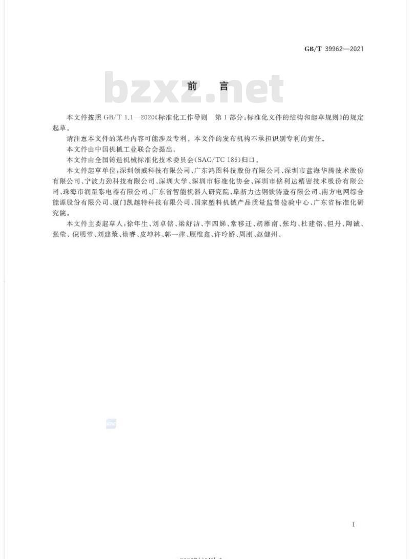 GB/T 39962-2021 压铸机 能效限定值及能效等级