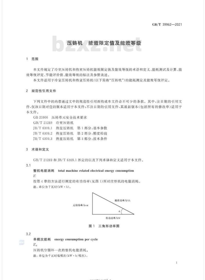 GB/T 39962-2021 压铸机 能效限定值及能效等级