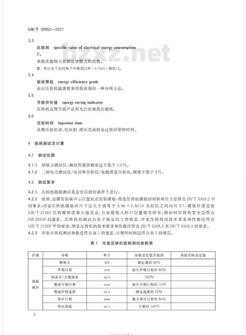 GB/T 39962-2021 压铸机 能效限定值及能效等级