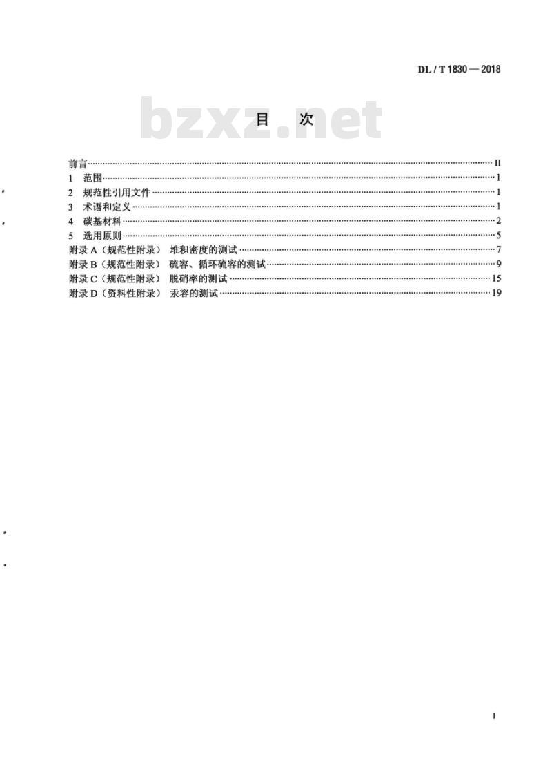 DL/T 1830-2018 烟气集成净化碳基材料选用导则