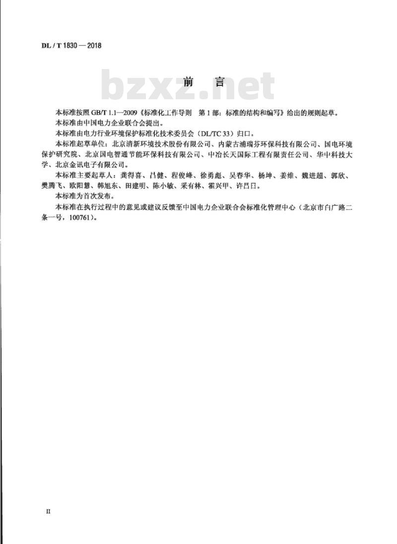 DL/T 1830-2018 烟气集成净化碳基材料选用导则
