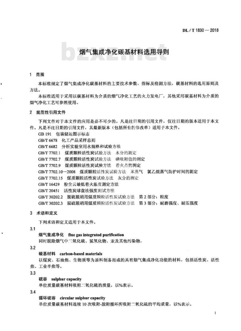 DL/T 1830-2018 烟气集成净化碳基材料选用导则