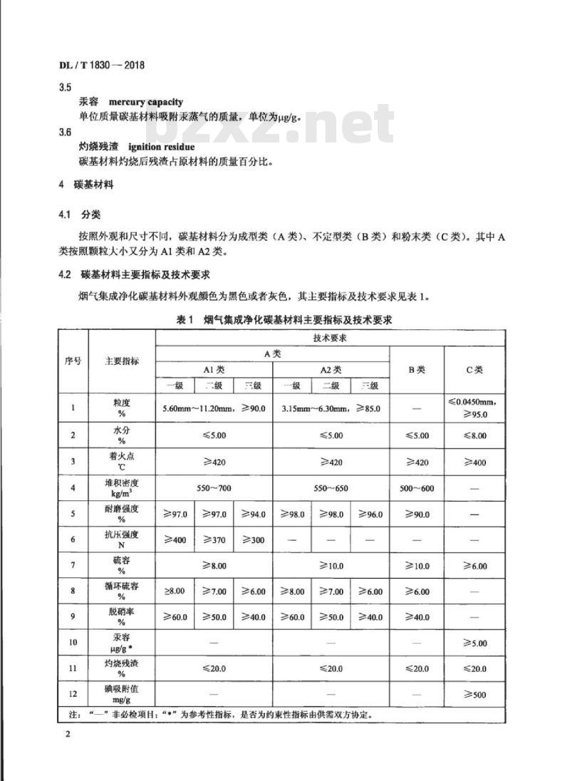 DL/T 1830-2018 烟气集成净化碳基材料选用导则