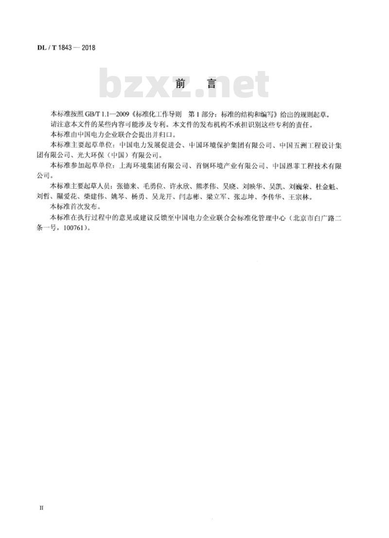 DL/T 1843-2018 垃圾发电厂危险源辨识和评价规范