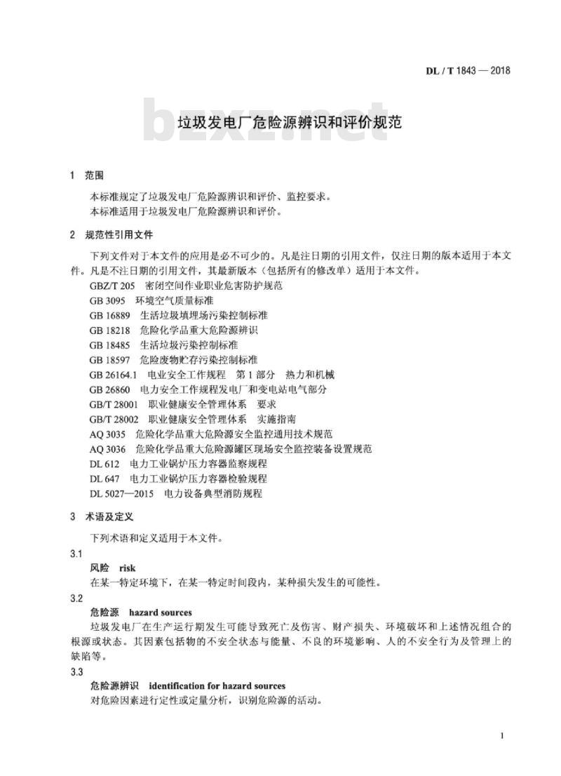 DL/T 1843-2018 垃圾发电厂危险源辨识和评价规范