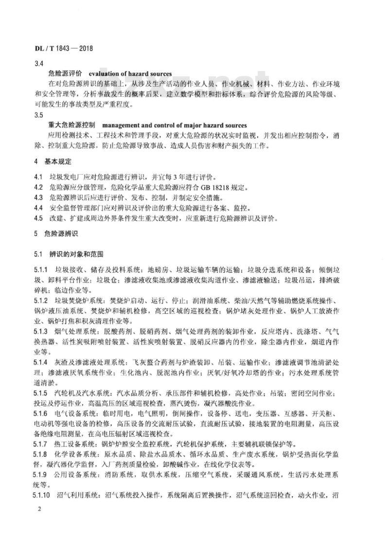 DL/T 1843-2018 垃圾发电厂危险源辨识和评价规范