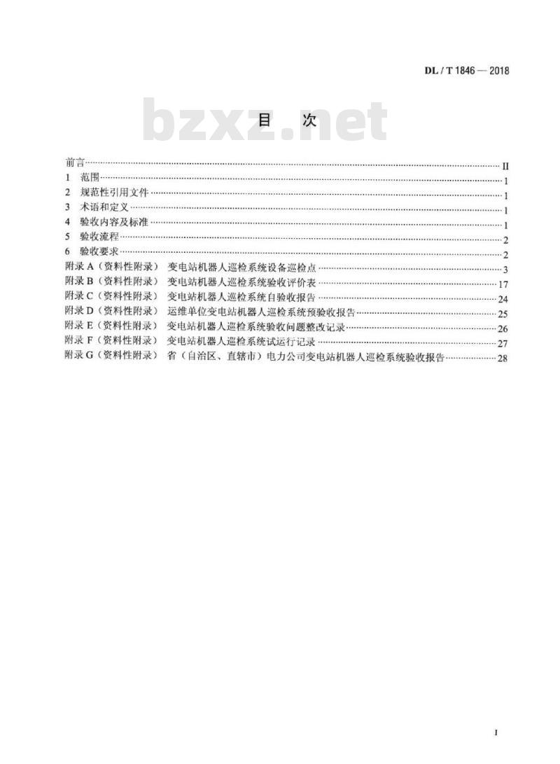DL/T 1846-2018 变电站机器人巡检系统验收规范