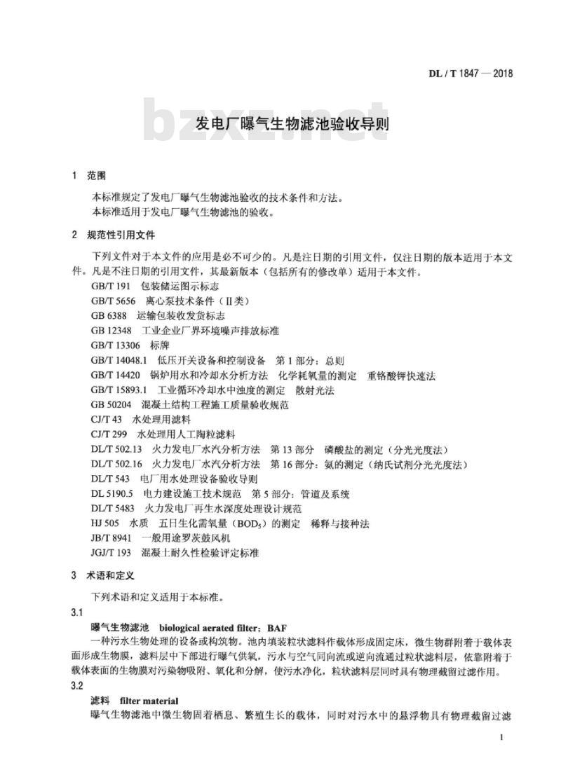 DL/T 1847-2018 发电厂曝气生物滤池验收导则
