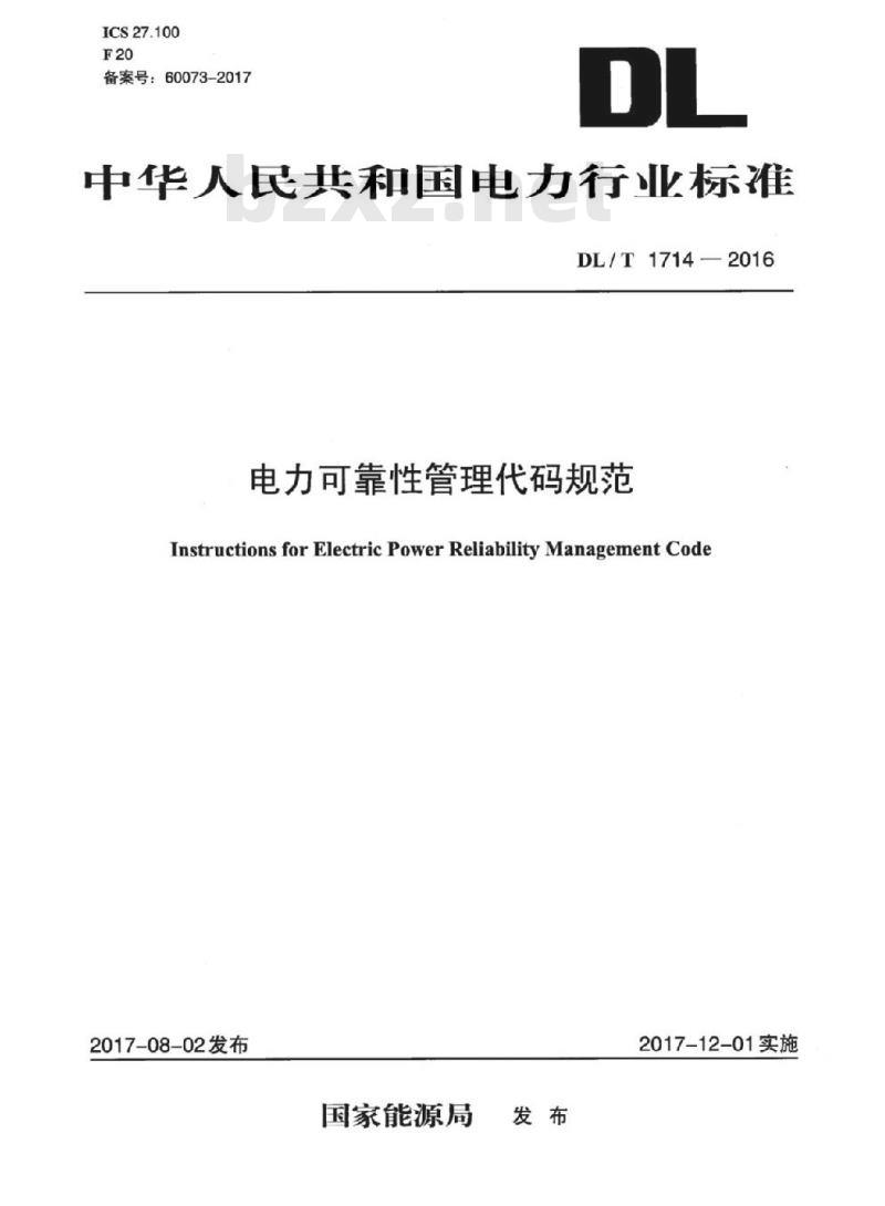 DL/T 1714-2016 电力可靠性管理代码规范