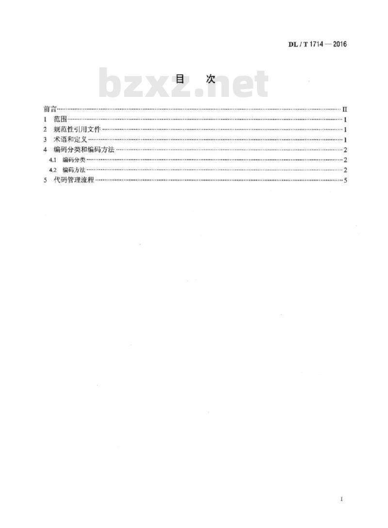 DL/T 1714-2016 电力可靠性管理代码规范