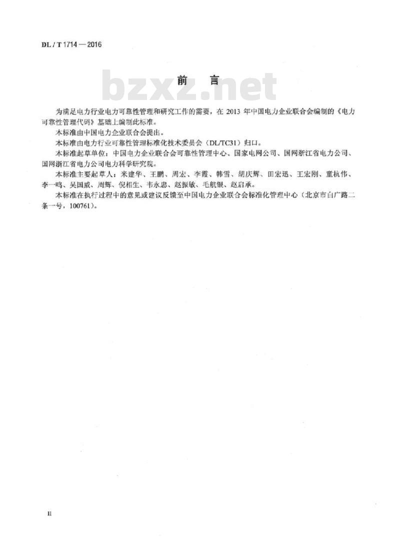 DL/T 1714-2016 电力可靠性管理代码规范