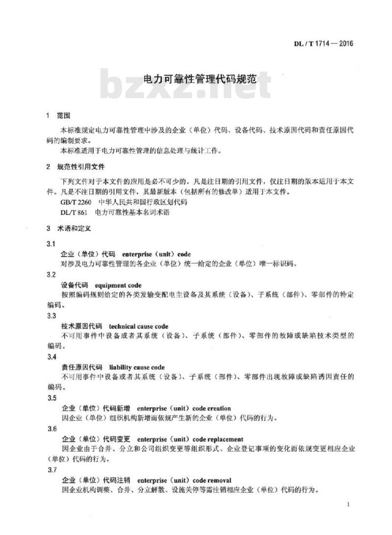 DL/T 1714-2016 电力可靠性管理代码规范