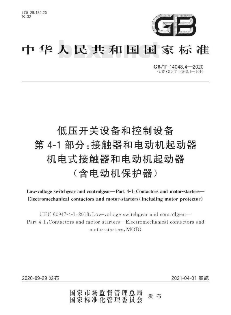 GB/T 14048.4-2020 低压开关设备和控制设备第4-1部分:接触器和电动机起动器机电式接触器和电动机起动器(含电动机保护器)