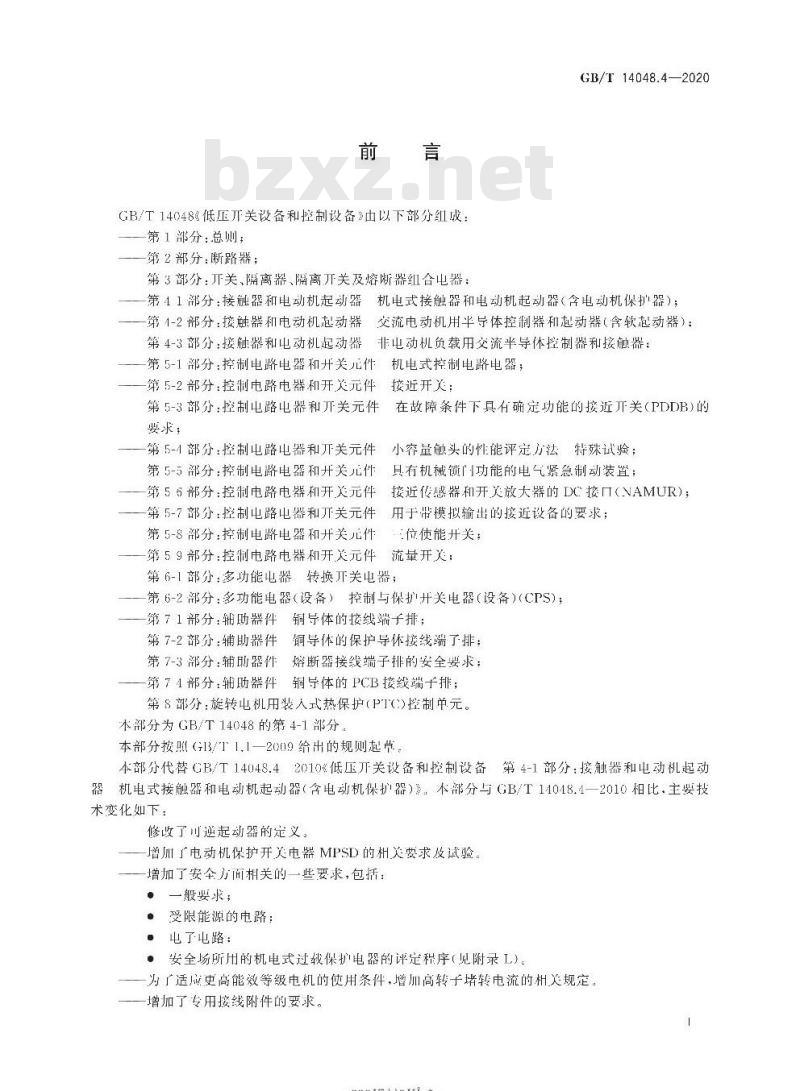 GB/T 14048.4-2020 低压开关设备和控制设备第4-1部分:接触器和电动机起动器机电式接触器和电动机起动器(含电动机保护器)