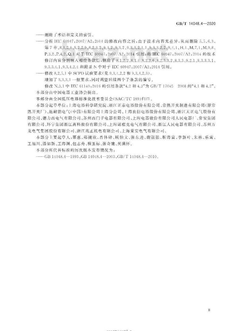 GB/T 14048.4-2020 低压开关设备和控制设备第4-1部分:接触器和电动机起动器机电式接触器和电动机起动器(含电动机保护器)