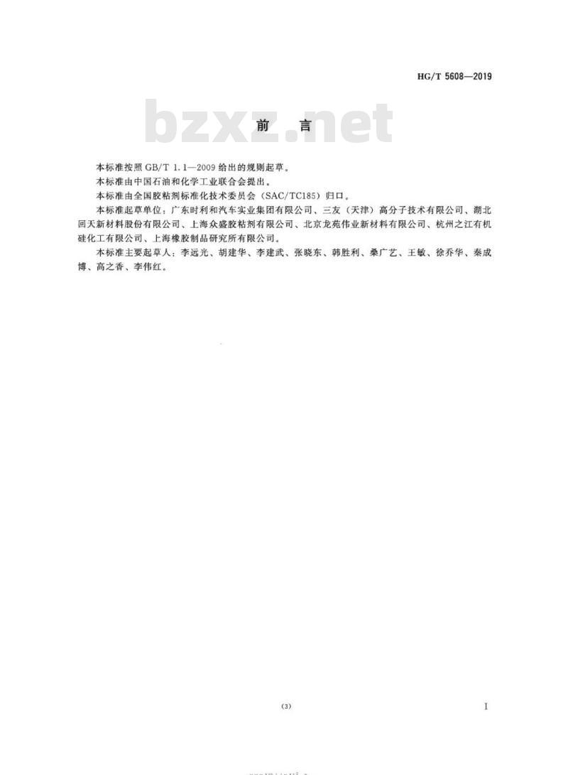 HG/T 5608-2019 汽车用减震密封胶