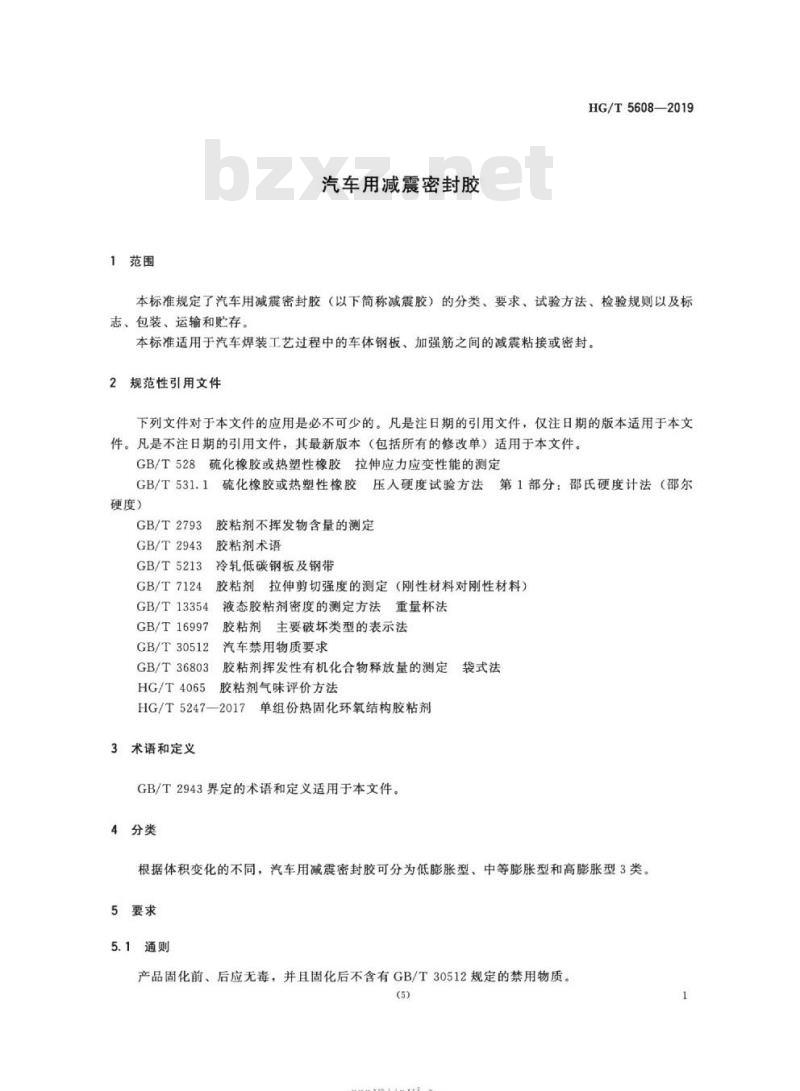 HG/T 5608-2019 汽车用减震密封胶
