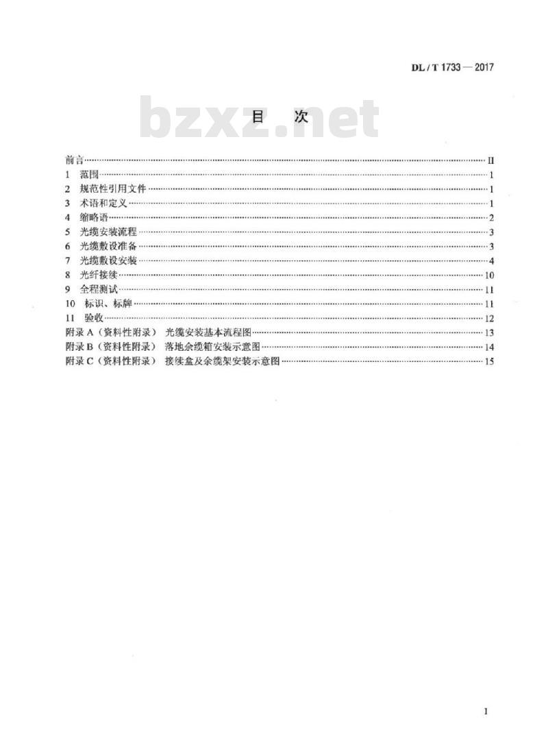 DL/T 1733-2017 电力通信光缆安装技术要求