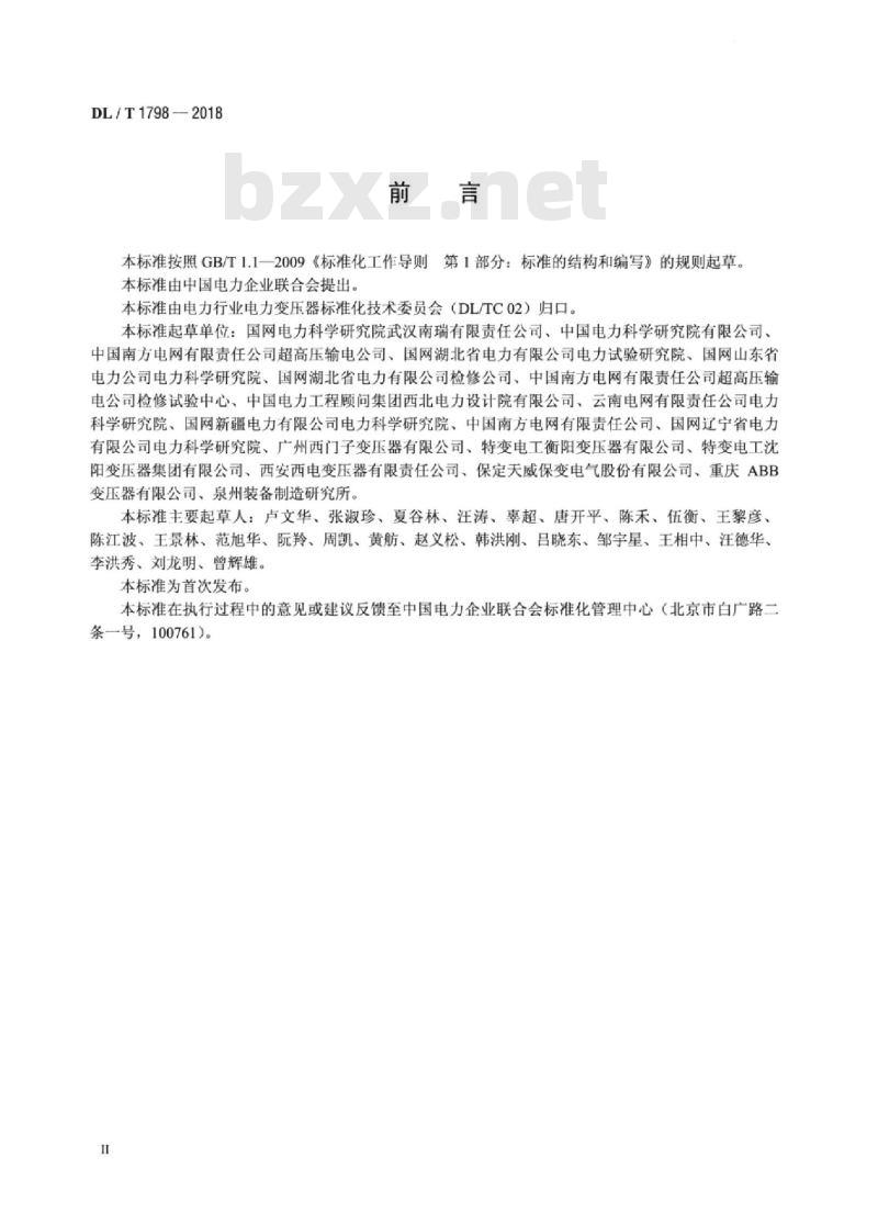 DL/T 1798-2018 换流变压器交接及预防性试验规程