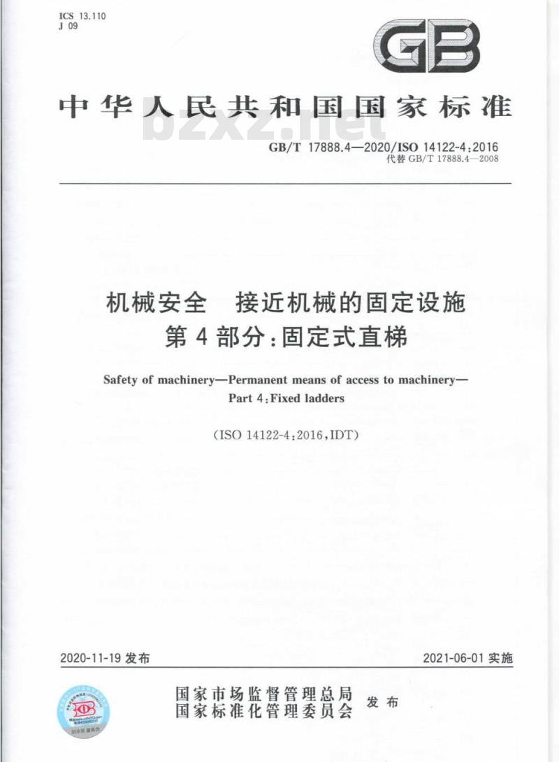 GB/T 17888.4-2020 机械安全 接近机械的固定设施第4部分:固定式直梯