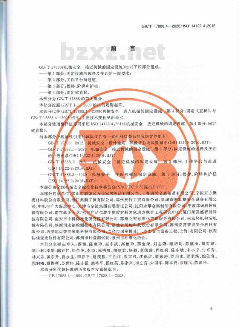 GB/T 17888.4-2020 机械安全 接近机械的固定设施第4部分:固定式直梯