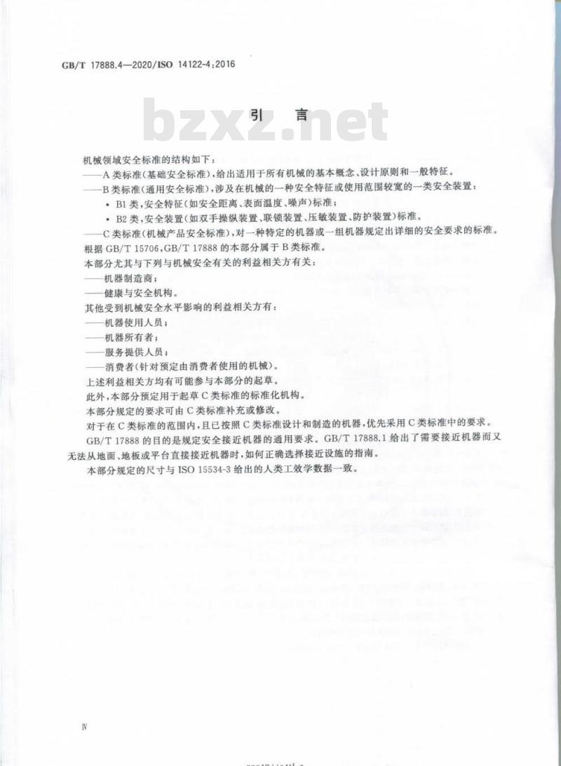 GB/T 17888.4-2020 机械安全 接近机械的固定设施第4部分:固定式直梯
