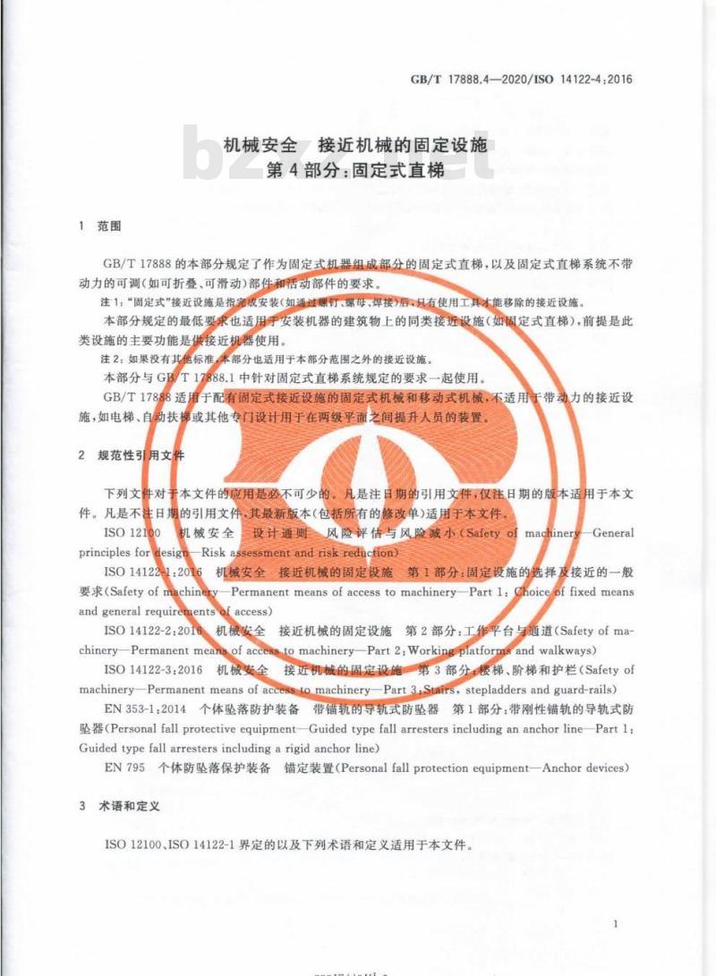 GB/T 17888.4-2020 机械安全 接近机械的固定设施第4部分:固定式直梯