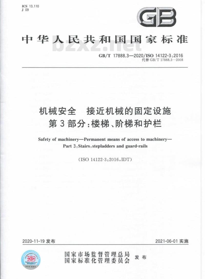 GB/T 17888.3-2020 机械安全接近机械的固定设施第3部分:楼梯、阶梯和护栏