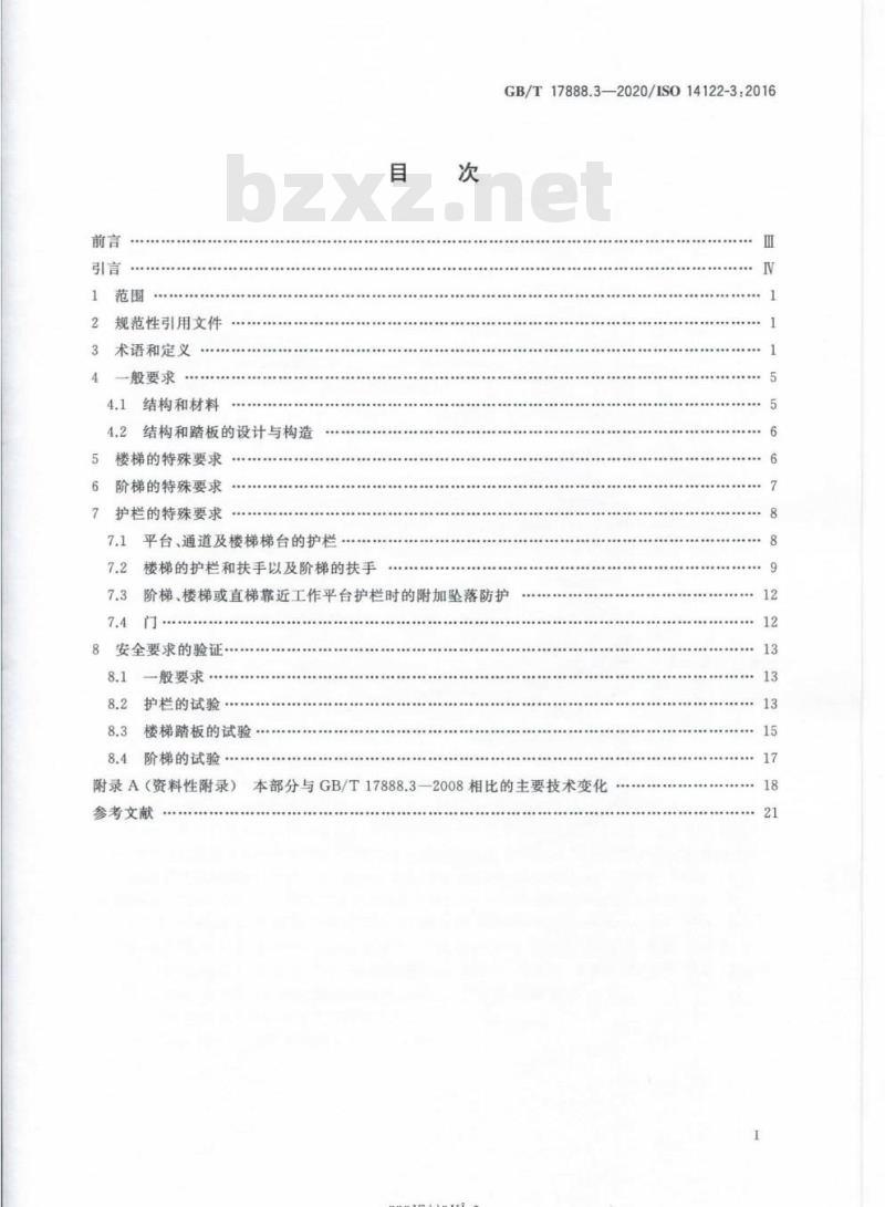 GB/T 17888.3-2020 机械安全接近机械的固定设施第3部分:楼梯、阶梯和护栏