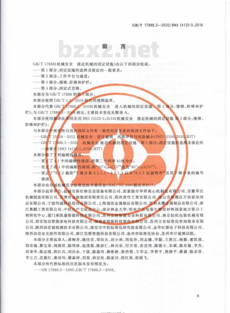 GB/T 17888.3-2020 机械安全接近机械的固定设施第3部分:楼梯、阶梯和护栏