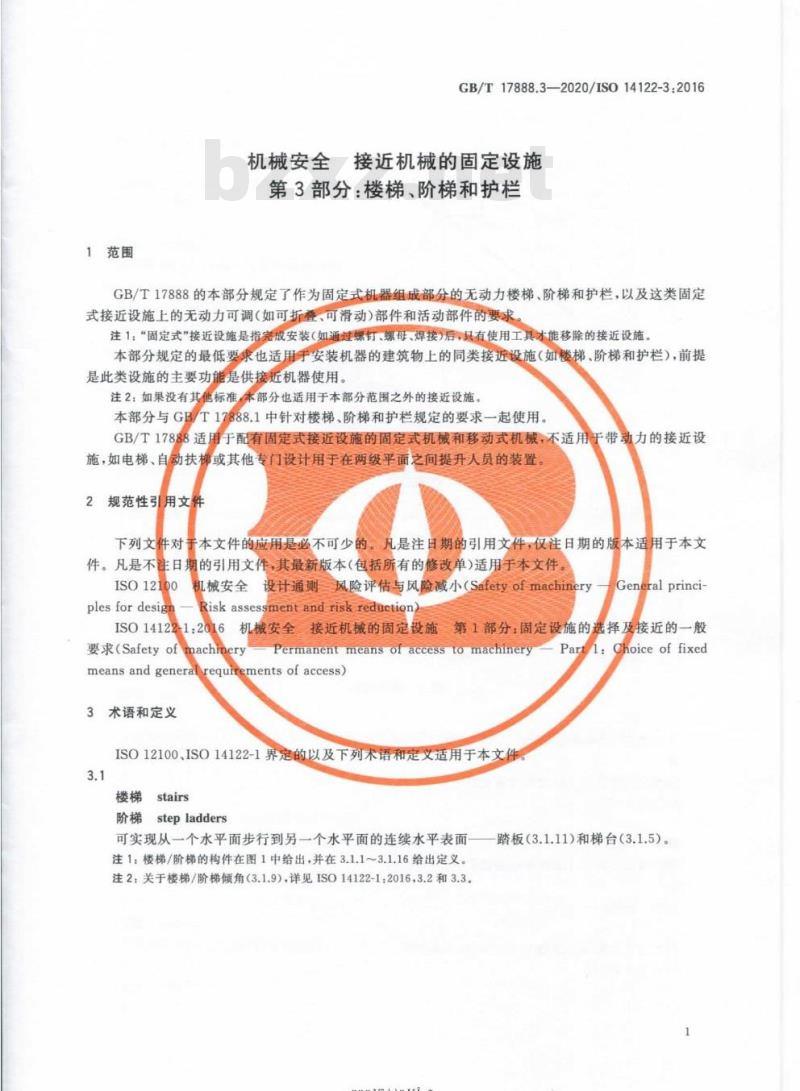 GB/T 17888.3-2020 机械安全接近机械的固定设施第3部分:楼梯、阶梯和护栏