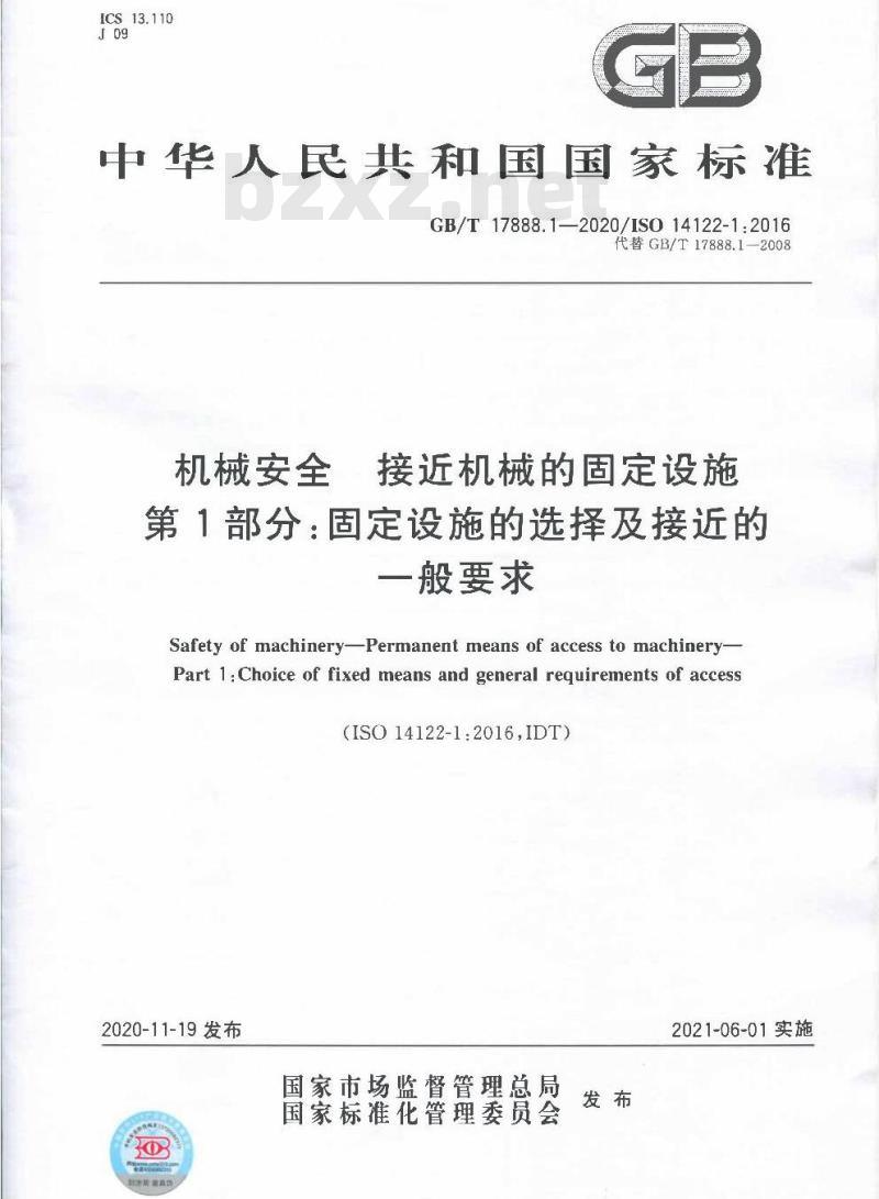 GB/T 17888.1-2020 机械安全 接近机械的固定设施第1部分:固定设施的选择及接近的一般要求