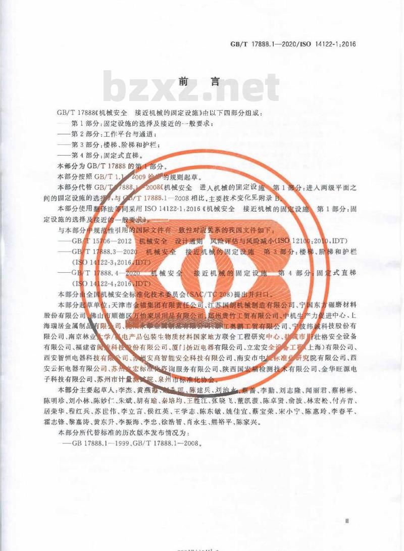 GB/T 17888.1-2020 机械安全 接近机械的固定设施第1部分:固定设施的选择及接近的一般要求