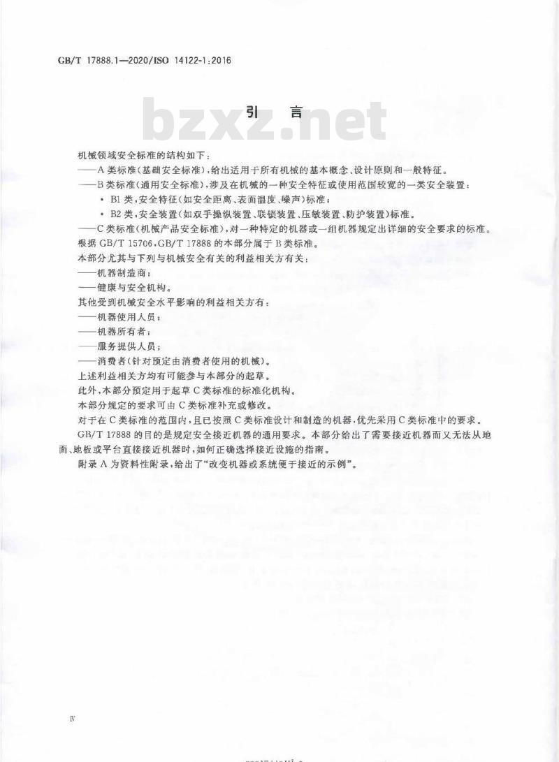 GB/T 17888.1-2020 机械安全 接近机械的固定设施第1部分:固定设施的选择及接近的一般要求