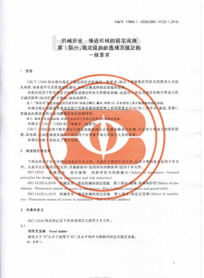 GB/T 17888.1-2020 机械安全 接近机械的固定设施第1部分:固定设施的选择及接近的一般要求