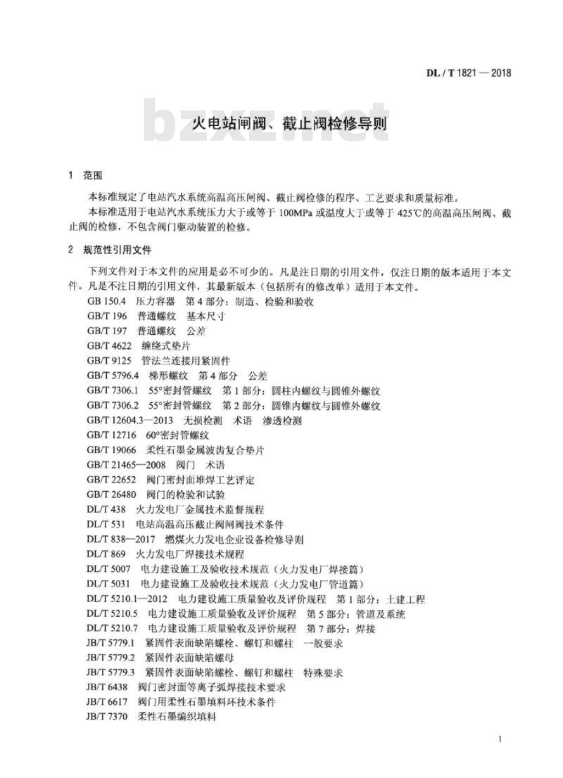 DL/T 1821-2018 火电站闸阀、截止阀检修导则