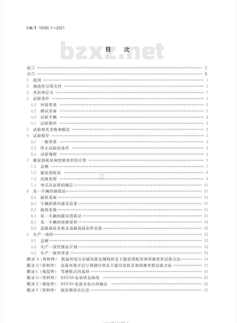GB/T 18386.1-2021 电动汽车能量消耗量和续驶里程试验方法 第1部分:轻型汽车