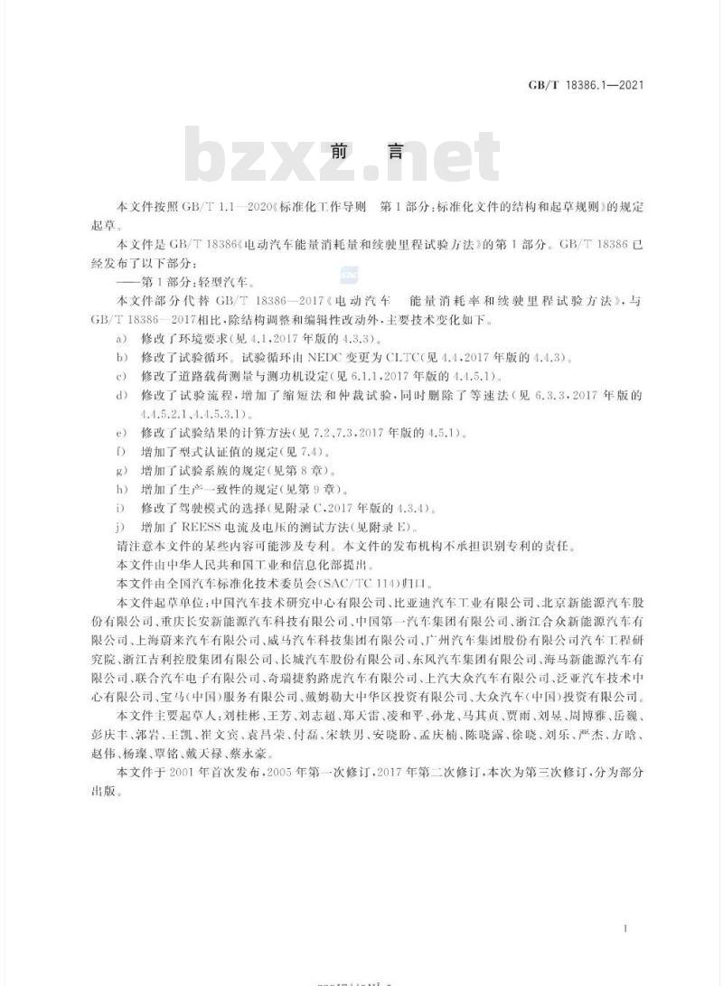 GB/T 18386.1-2021 电动汽车能量消耗量和续驶里程试验方法 第1部分:轻型汽车