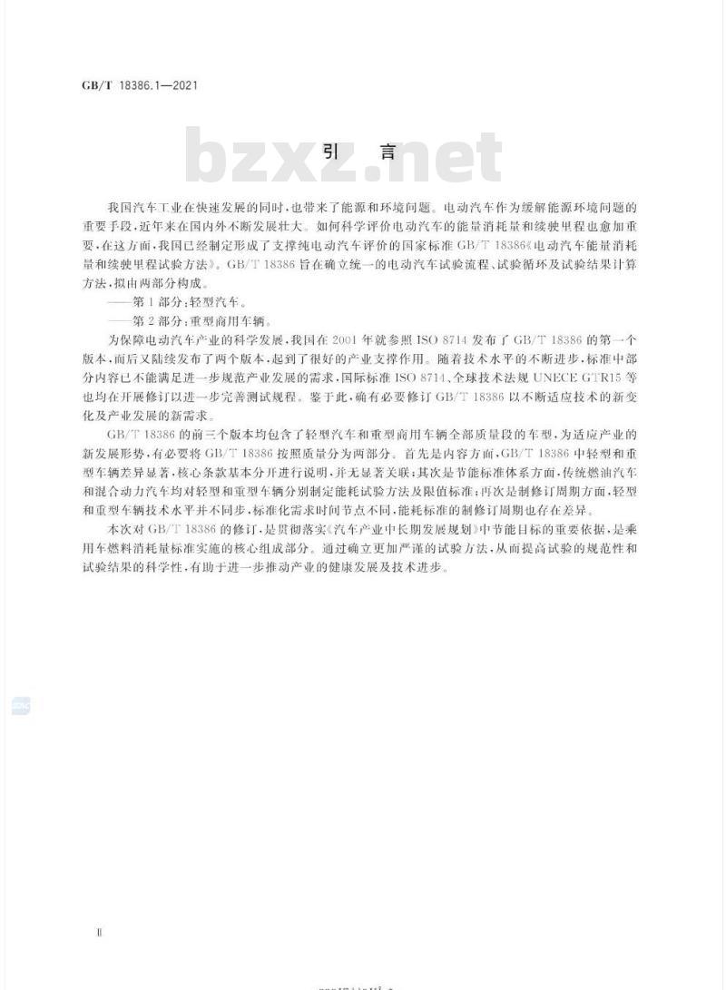 GB/T 18386.1-2021 电动汽车能量消耗量和续驶里程试验方法 第1部分:轻型汽车