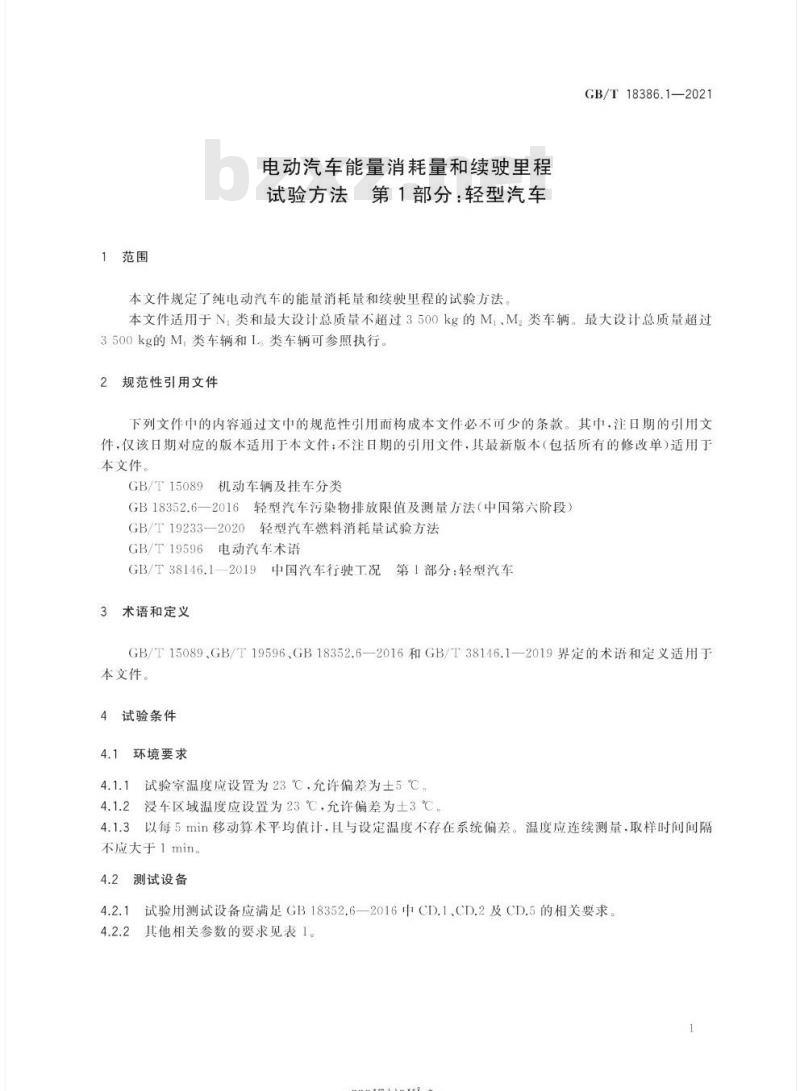 GB/T 18386.1-2021 电动汽车能量消耗量和续驶里程试验方法 第1部分:轻型汽车