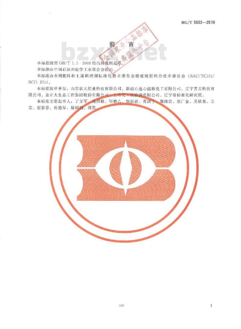 HG/T 5602-2019 矿物源腐植酸有机肥料