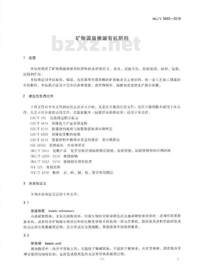 HG/T 5602-2019 矿物源腐植酸有机肥料
