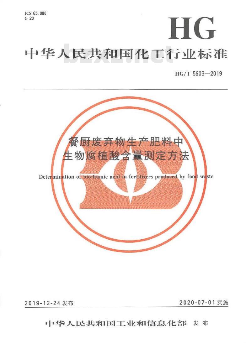 HG/T 5603-2019 餐厨废弃物生产肥料中生物腐植酸含量测定方法
