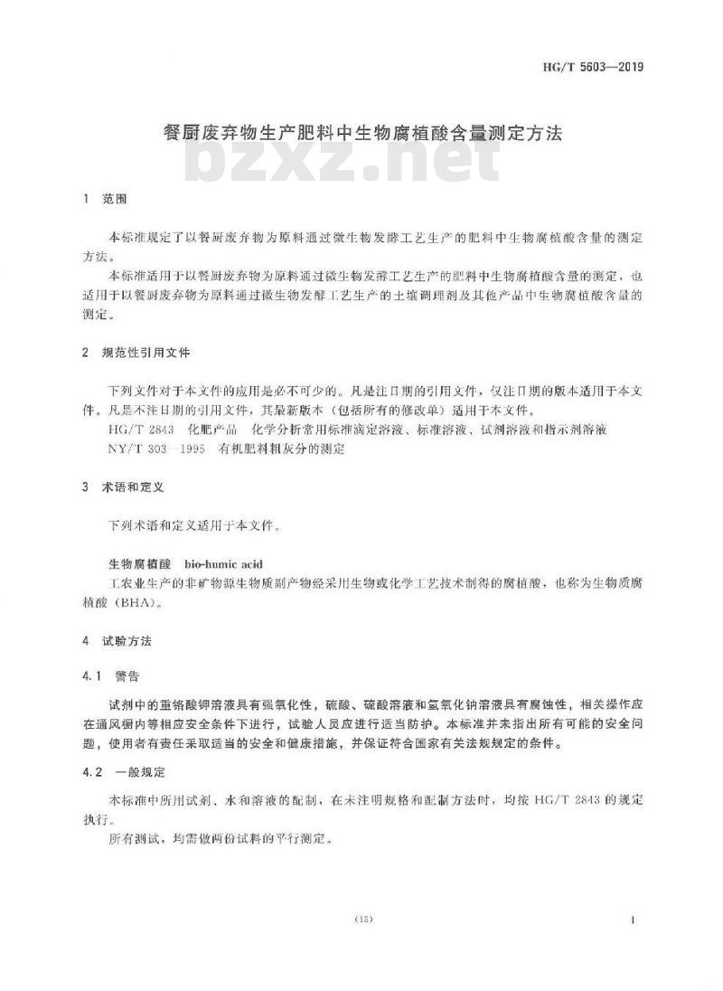 HG/T 5603-2019 餐厨废弃物生产肥料中生物腐植酸含量测定方法