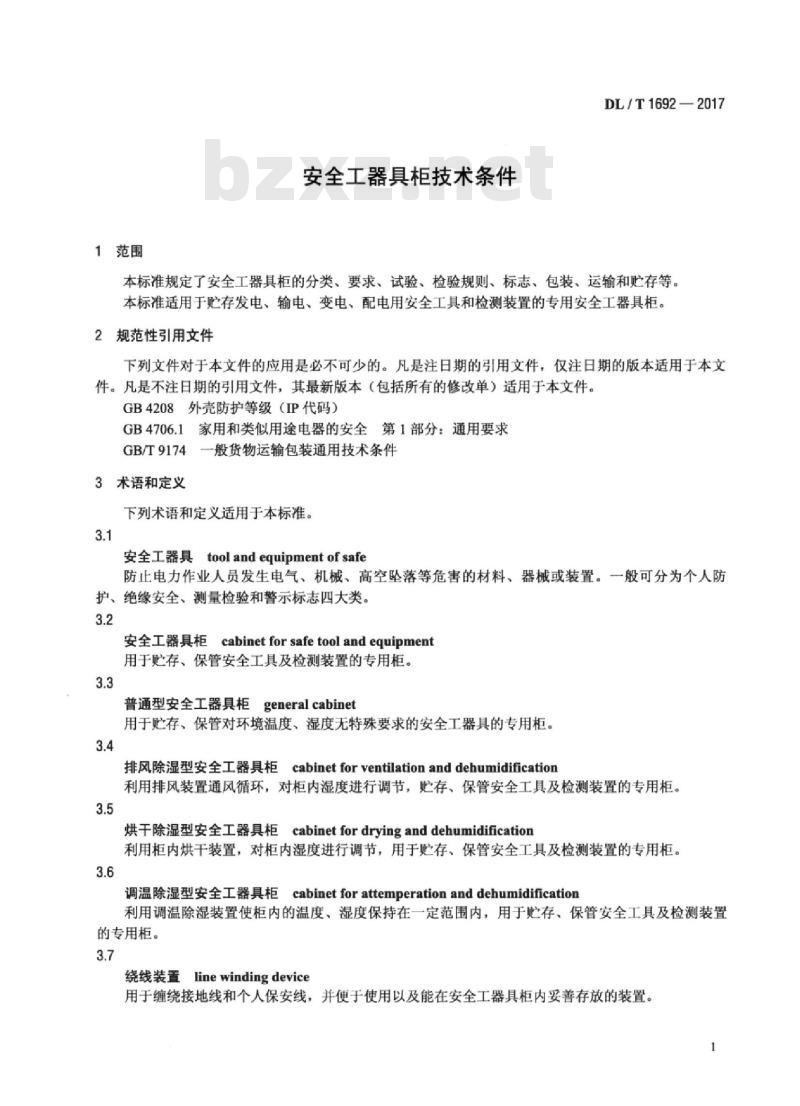 DL/T 1692-2017 安全工器具柜技术条件
