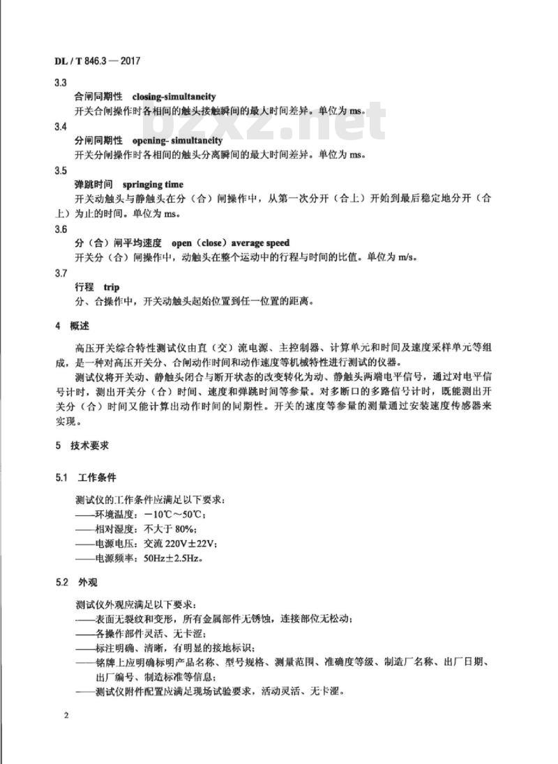 DL/T 846.3-2017 高电压测试设备通用技术条件 第3部分:高压开关综合特性测试仪
